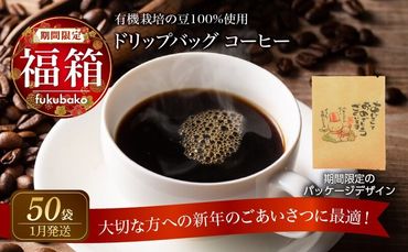 【福箱★2024】【新年のごあいさつ用に！】(1月発送)ドリップバッグコーヒーホット50袋（1袋10g） H046-021_Jan