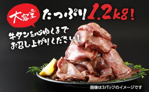 牛タン 丸ごと旨塩タレスライス 1.2kg 400g×3パック 旨塩カルビタレ180ml×1本 牛肉 肉 塩タン 味付け 焼肉 鉄板焼き 野菜炒め BBQ スライス 薄切り お取り寄せグルメ お取り寄せ 福岡 お土産 九州 福岡土産 取り寄せ グルメ ごはんのおとも 福岡県 食品