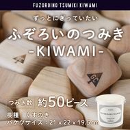 ふぞろいのつみき KIWAMI (約50ピース) おもちゃ 積み木 玩具 知育玩具 木製 くすのき 大分県 佐伯市 【FD03】【 (福)希望の森 太陽農園】