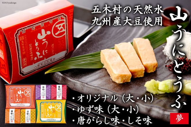 五木屋本舗の山うにとうふ「夢」  [五木屋本舗 熊本県 五木村 51120296] 豆腐 味噌漬 九州産大豆・天然水使用 熊本県 特産 とうふ 豆腐 味噌漬  みそ漬 ゆず 柚子 唐がらし 唐辛子 しそ 大豆食品 冷蔵