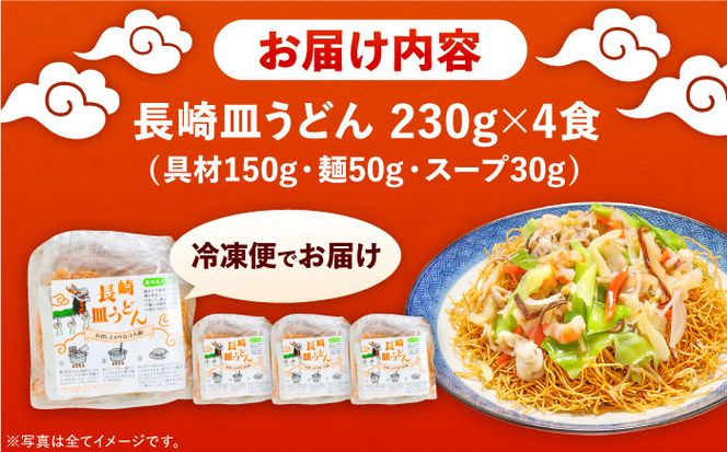 冷凍 長崎皿うどん 4食 具入り / うどん 皿うどん 麺 / 南島原市 / 狩野食品[SDE017]