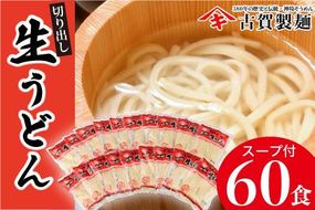 ふっくらモチモチ神埼生うどん 20袋入 【麺 うどん 生うどん 釜揚げうどん】(H014114)