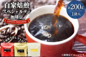 AI088自家焙煎 スペシャルティ珈琲豆 200g × 1袋 [ コーヒー豆 コーヒー 珈琲 Coffee 金子珈琲焙煎所 長崎県 島原市 ]