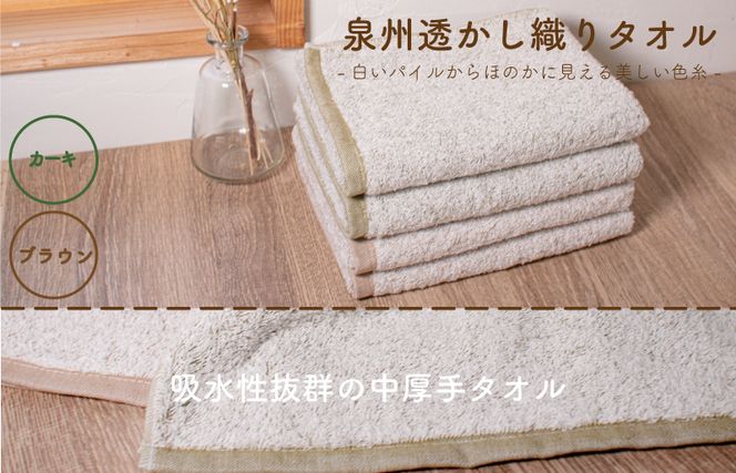 099H1683 ムコタオル 透かし織りフェイスタオル 4枚セット（カーキ・ブラウン）