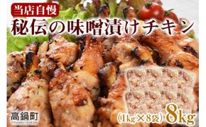 ＜秘伝の味噌漬けチキン 8kg（1kg×8袋）＞翌々月末迄に順次出荷【c811_bn_x2】