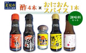 酢4本とおにおんスパイス1本 ( 酢 お酢 玉葱 タマネギ たまねぎ オニオンスパイス セット )【117-0002】