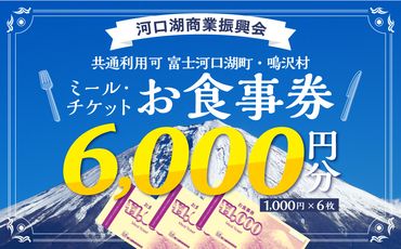 河口湖商業振興会ミール・チケット（お食事券）6,000円分 FAZ004
