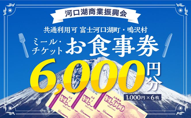 河口湖商業振興会ミール・チケット（お食事券）6,000円分 FAZ004