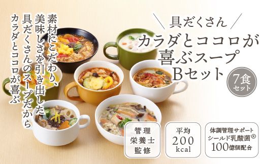 具だくさん食べるスープBセット（7食分）｜具沢山 食べる スープ セット 汁物 魚介 野菜 クラムチャウダー 豆乳 花椒 和風 参鶏湯 サムゲタン ユッケジャン カチャトーラ ポタージュ 栄養士 ヘルシー 冷凍 レンジ　※離島への配送不可