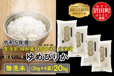 令和5年産 特Aランク米 ゆめぴりか無洗米 20kg（5kg×4袋）雪冷気 籾貯蔵 北海道 雪中米