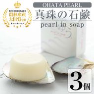 pearl in soap 真珠の石鹸 ゆう (3個) 真珠 パール 石けん せっけん 石鹸 固形 大分県 佐伯市 防災【AF09】【(有)オーハタパール】