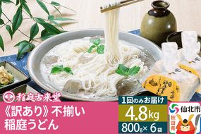 稲庭うどん訳あり太さ不揃い切り落とし(中) 4800g(800×6袋)×1回 計4.8kg 1回のみのお届け 【伝統製法認定】|02_ikd-210601