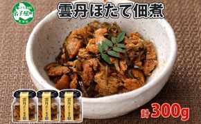 3081. 雲丹ほたて佃煮 100g 3個 計300g 小分け 雲丹 ウニ うに 帆立 ホタテ ほたて 佃煮 つくだ煮 瓶詰 おつまみ 珍味 海鮮 グルメ 冷凍 送料無料 北海道 弟子屈町