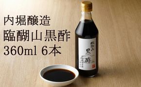 313.内堀醸造 臨醐山黒酢セット 360ml×6本