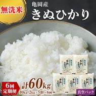 定期便 無洗米 10kg 6ヶ月 真空パック 京都丹波産 キヌヒカリ 6回定期便 10kg （2kg×5袋） ×6回 計60kg ※受注精米《米 白米 きぬひかり 小分け ふるさと納税 無洗米 大嘗祭供納品種》 ※北海道・沖縄・離島への配送不可