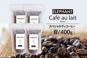 コーヒー 豆 カフェオレブレンド 400g [エレファントコーヒー 福岡県 筑紫野市 21761152] 珈琲 スペシャルティコーヒー 自家焙煎