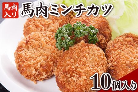 馬肉のミンチカツ 100g×10個入り [90日以内に出荷予定(土日祝除く)]肉のみやべ 熊本県御船町---sm_fmiyabmk_90d_21_13500_10ko---