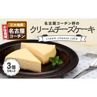 【訳あり】名古屋コーチン卵のクリームチーズケーキ[020N05]