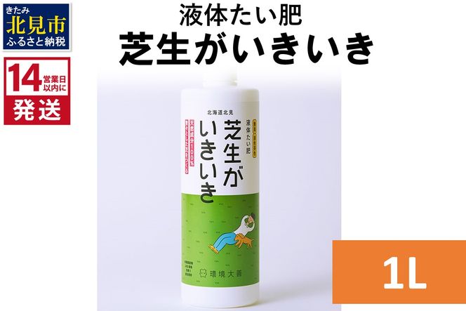 《14営業日以内に発送》液体たい肥 芝生がいきいき 1L ( 天然 たい肥 芝生 )【084-0035】