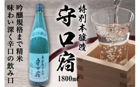 清酒 特別本醸造「守口宿」1800ml×1本｜日本酒 伏見屋商店 大阪府 守口市 [1017]