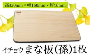 【においが残らずお手軽】イチョウ まな板（孫） / 南島原市 / 森永材木店 [SBK007] 