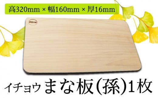 【においが残らずお手軽】イチョウ まな板（孫） / 南島原市 / 森永材木店 [SBK007] 