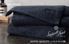G2652 【TVで紹介！】Landwell Hotel バスタオル 2枚 ネイビー ギフト 贈り物【泉州タオル 国産 吸水 普段使い 無地 シンプル 日用品 家族 ファミリー】