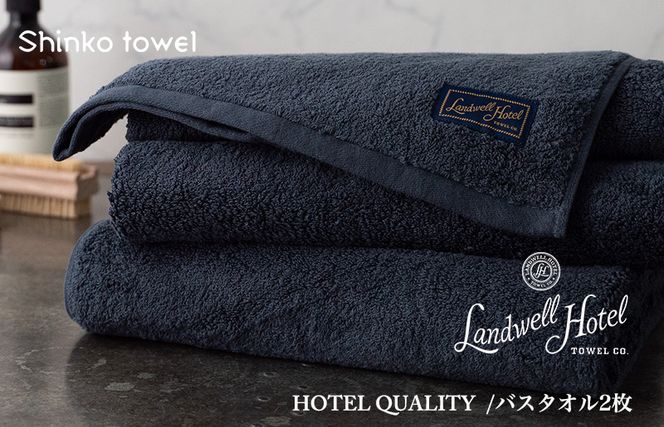 G497 Landwell Hotel バスタオル 2枚 ネイビー ギフト 贈り物