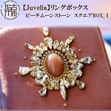 【Juvelia】リングボックス ピーチムーンストーン スクエアBOX_Ⅰ【2413Q12529】