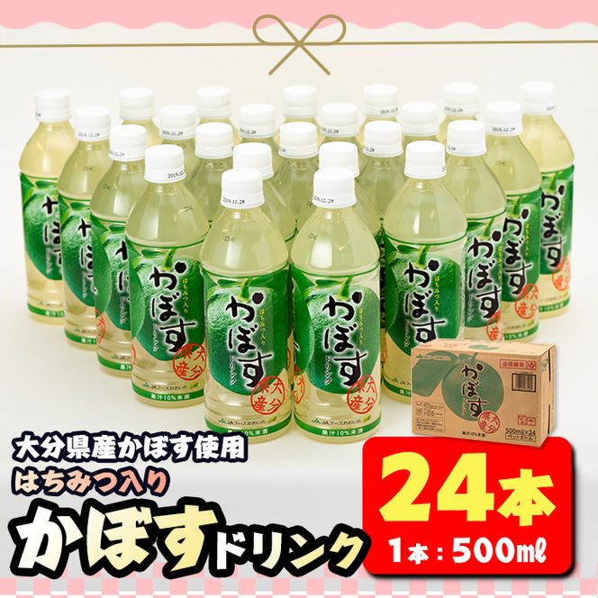 はちみつ入りかぼすドリンク (500ml×24本) はちみつ かぼす ドリンク ジュース かぼす カボス ノンアルコール ペットボトル 大分県産 特産品 家庭用 防災 常温 常温保存【HD183】【さいき本舗 城下堂】