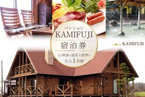 加美町やくらいのペンションKAMIFUJI＜大人1名様1泊1食(朝食)・温泉入館券付＞宿泊券＜KAMIFUJI＞【宮城県加美町】