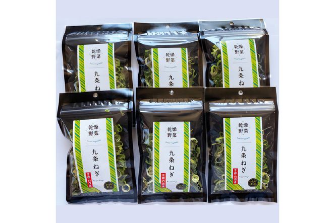 京丹後産 乾燥野菜（九条ねぎ） 6袋入り　誠武農園 やさい 国産 LK00001