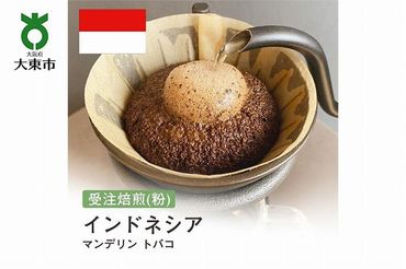 [粉]#121 受注焙煎！310g インドネシア マンデリン トバコ 珈琲粉 コーヒー粉 自家焙煎