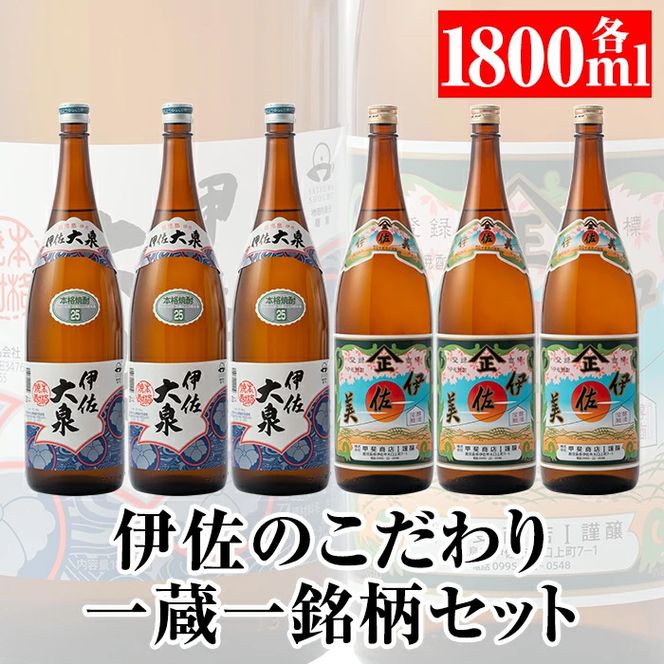 D1-06 伊佐のこだわり!! 一蔵一銘柄 焼酎セット！伊佐美、伊佐大泉(1.8L各3本・計6本) 焼酎のふるさと「伊佐」の名酒蔵が誇る2銘柄【平酒店】