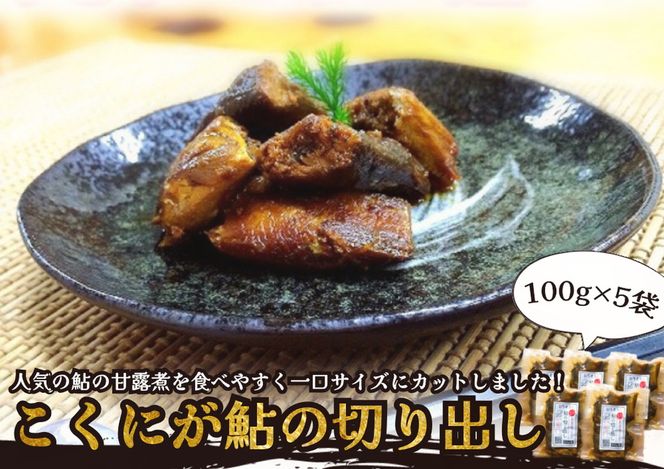 ※こぶしの里オリジナル甘露煮こくにが鮎の切り出し100g×5袋　NEW◇