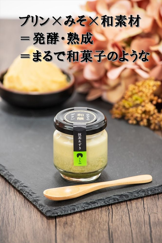 169-13-004　C-33 ひたちの和醸プリン8個セット【 茨城県 日立市 】