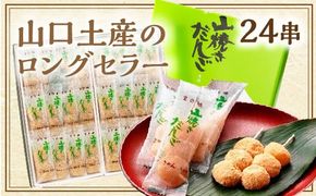 E050 山焼きだんご（24串入）