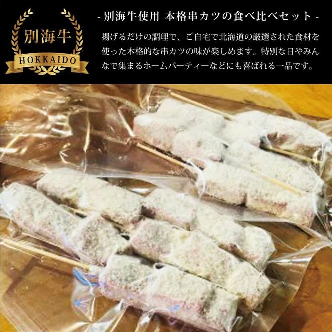 受付終了【串揚げ専門店の味】北海道別海牛サーロイン(5本)＆別海牛モモの串カツ(5本) 食べ比べセット(計10本)