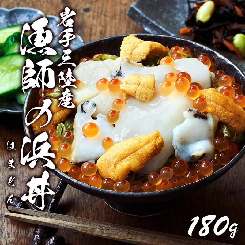 漁師の浜丼 180g(あわび、ほたて、うに、いくら、めかぶ)[oikawa-ryoshi08]