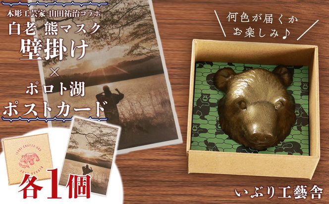 白老 熊マスク壁掛け＜木彫工芸家 山田祐治コラボ＞×ポロト湖ポストカード BG06 