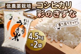 新米 低農薬栽培のコシヒカリと彩のきずな 食べ比べセット9kg｜おいしい お米 コメ こめ ご飯 ごはん 白米 お取り寄せ 直送 贈り物 贈答品 ふるさと納税 埼玉 杉戸 [0558]