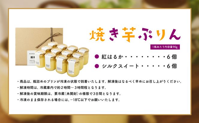 【数量限定】【村上市産 熟成さつまいも使用】焼き芋ぷりん2種（紅はるか・シルクスイート）×6個　計12個セット 1040007