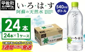 い・ろ・は・す（いろはす）阿蘇の天然水　540mlPET×24本×1ケース