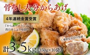 F3-01 便利な小分け10袋 骨なし大分からあげ 計3.5kg（350g×10袋）