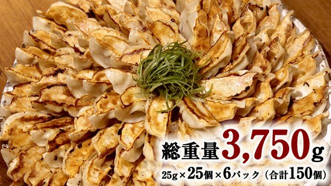 【生産量日本一！】総重量3750g! 八千代町の白菜を使った ジューシー白菜餃子 150個（冷凍） ぎょうざ 冷凍餃子 惣菜 中華 点心 お取り寄せ ギョーザ ギョウザ 小分け おつまみ [BN004ya]
