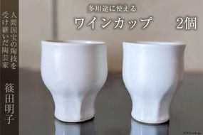 篠田明子 多用途に使えるワインカップ 2個 グラス コップ 食器 磁器 / 池田町観光協会 / 長野県 池田町