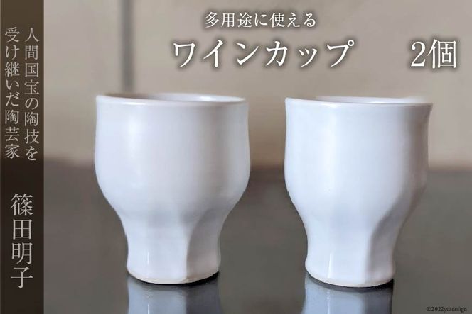 篠田明子 多用途に使えるワインカップ 2個 グラス コップ 食器 磁器 / 池田町観光協会 / 長野県 池田町