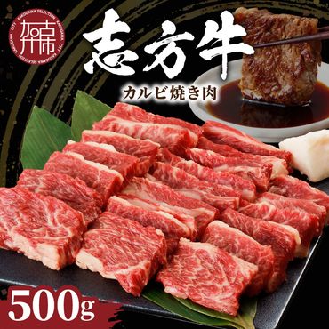 志方牛カルビ焼肉(500g)