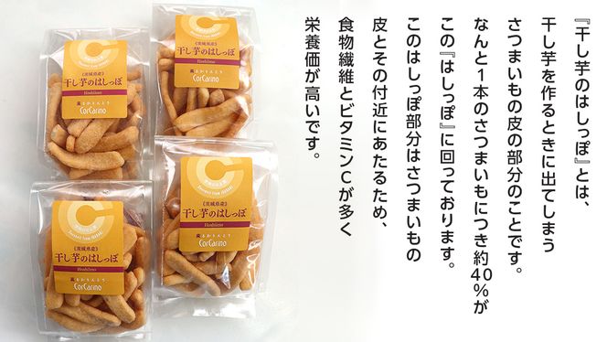 干し芋のはしっぽ 6個入り 干しいも ほしいも サツマイモ さつまいも お菓子 フードロス問題 SDGs かりんとう かりん糖 [AG002us]