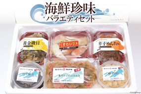 EA046 楽しいお酒がぐいぐい進む 海鮮珍味バラエティセット［ 詰め合わせ 海鮮 魚介 珍味 おつまみ ご飯のお供 ]